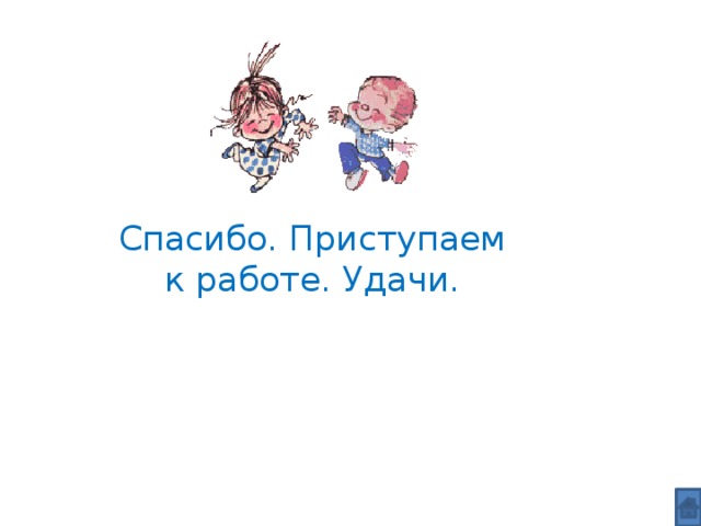 Спасибо. Приступаем к работе. Удачи. 