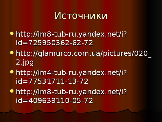 Источники http://im8-tub-ru.yandex.net/i?id=725950362-62-72 http://glamurco.com.ua/pictures/020_2.jpg http://im4-tub-ru.yandex.net/i?id=77531711-13-72 http://im8-tub-ru.yandex.net/i?id=409639110-05-72  