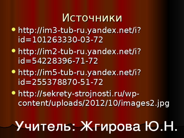 Источники http://im3-tub-ru.yandex.net/i?id=101263330-03-72 http://im2-tub-ru.yandex.net/i?id=54228396-71-72 http://im5-tub-ru.yandex.net/i?id=255378870-51-72 http://sekrety-strojnosti.ru/wp-content/uploads/2012/10/images2.jpg  
