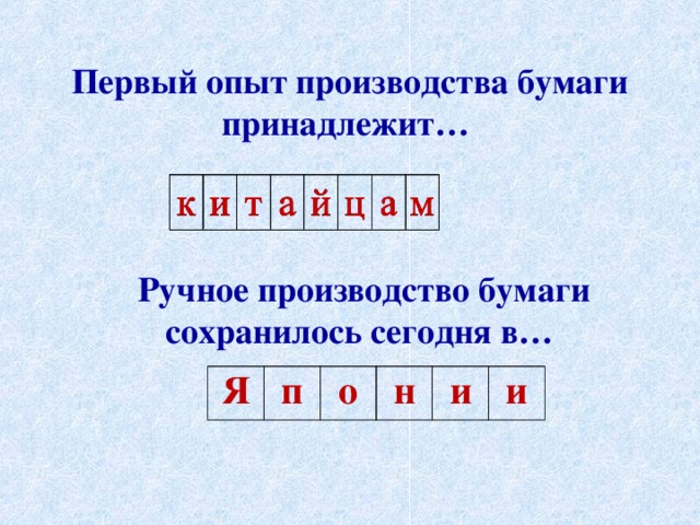 Первый опыт производства бумаги принадлежит… Ручное производство бумаги сохранилось сегодня в… Я п о н и и 