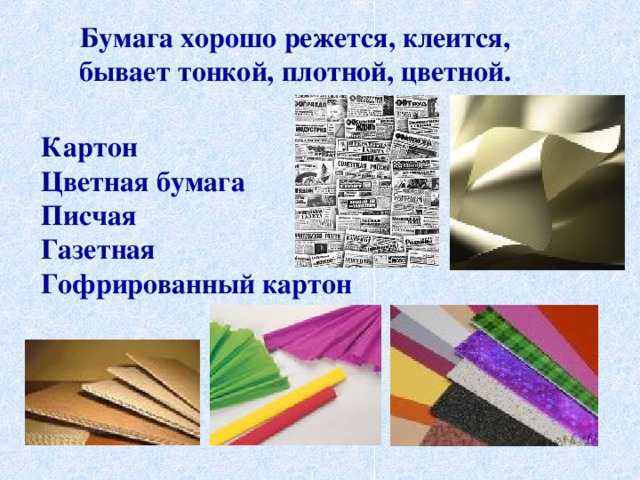 Бумага хорошо режется, клеится, бывает тонкой, плотной, цветной. Картон Цветная бумага Писчая Газетная Гофрированный картон 