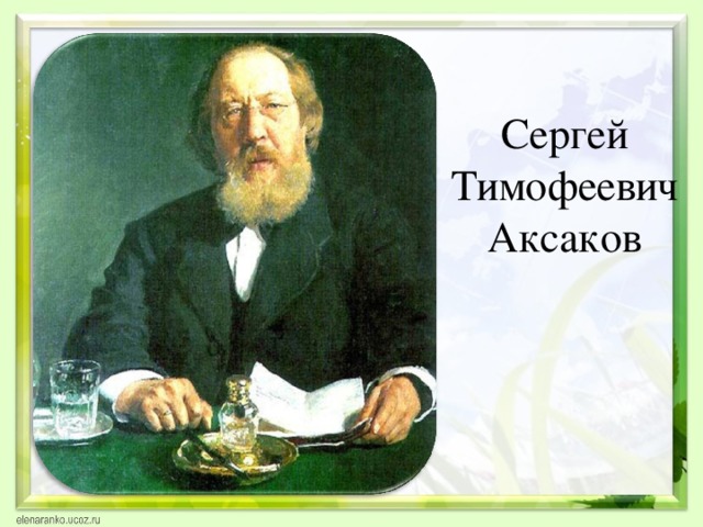 Сергей Тимофеевич Аксаков   