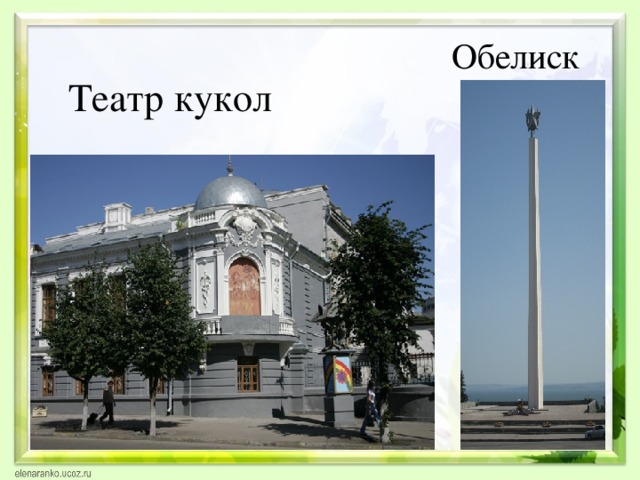 Обелиск  Театр кукол 