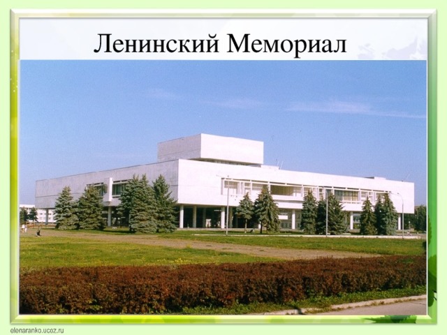 Ленинский Мемориал 