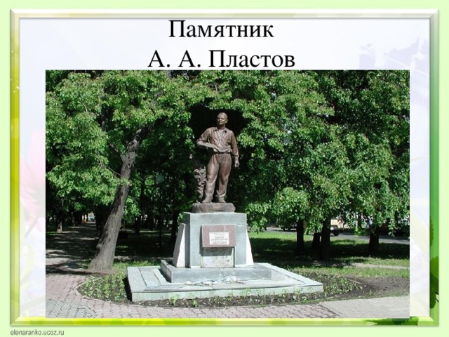 Памятник  А. А. Пластов 