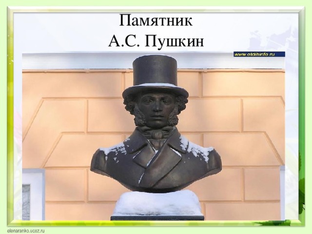 Памятник  А.С. Пушкин 