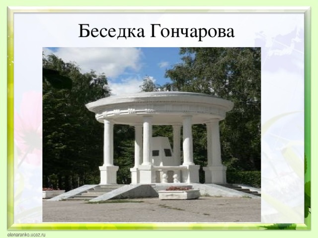 Беседка Гончарова 