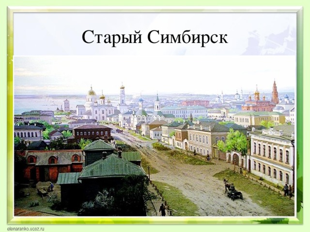 Старый Симбирск 