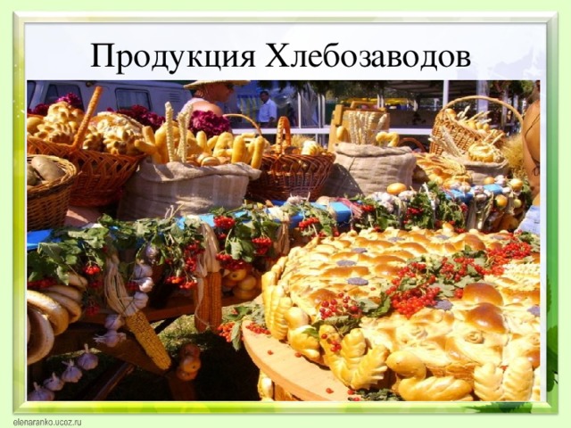 Продукция Хлебозаводов 