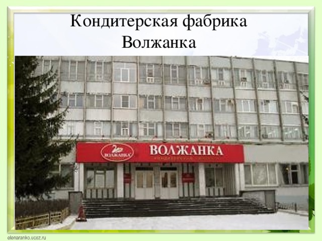 Кондитерская фабрика  Волжанка 