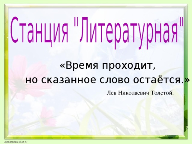 «Время проходит, но сказанное слово остаётся.»  Лев Николаевич Толстой. 