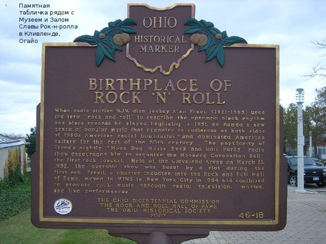 Памятная табличка рядом с Музеем и Залом Славы Рок-н-ролла в Кливленде, Огайо 