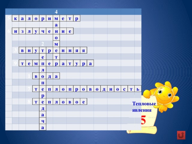     5     к 6     а и   л     з     о       л       р   у   4   3     и           м в   ч         а   н е 9 е   т       н т у     2 о е     и     р     т               м е     м е р 1                     е п       в                 н е т л 7                 н   р     о   т               д а п     я           8   я а           т           е т                     п     у р                 е     л                   р   а     п     о                   д     п       л                 а       р   о           ч           о в                   а       о     в                     о е                         д                                         н     о                 с                       т             ь                                                 Тепловые явления 5 