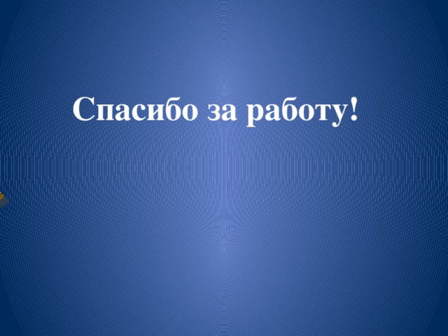 Спасибо за работу! 