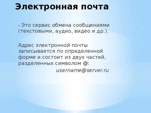 Презентация по информатике службы интернета