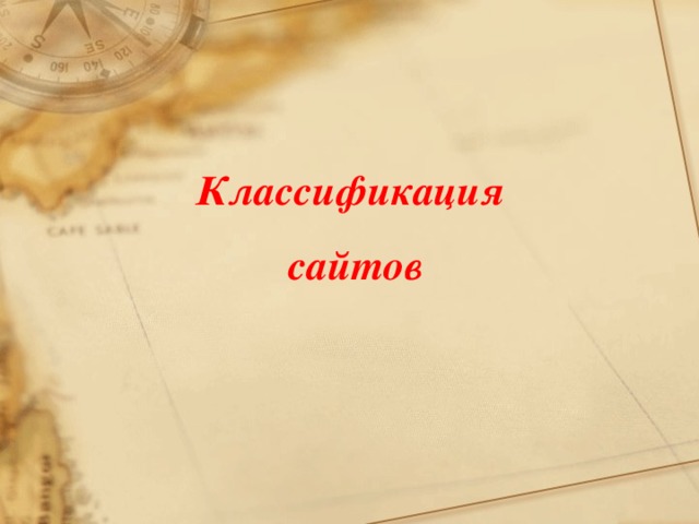 Классификация  сайтов 