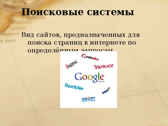 Поисковые системы   Вид сайтов, предназначенных для поиска страниц в интернете по определённым запросам. 