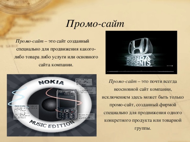 Промо-сайт Промо-сайт – это сайт созданный специально для продвижения какого-либо товара либо услуги или основного сайта компании.    Промо-сайт – это почти всегда неосновной сайт компании, исключением здесь может быть только промо-сайт, созданный фирмой специально для продвижения одного конкретного продукта или товарной группы. 