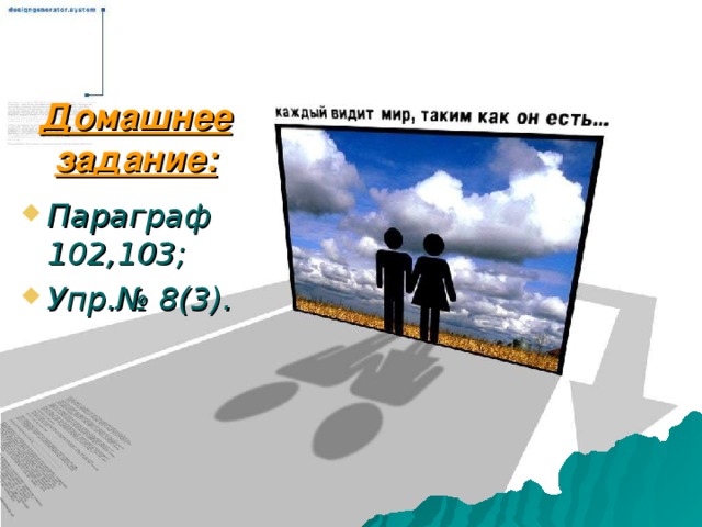 Домашнее задание: Параграф 102,103; Упр.№ 8(3).  