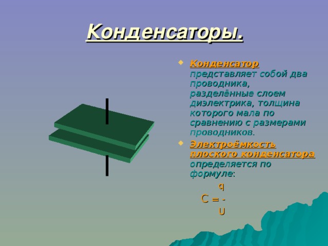 Как соединить два конденсатора