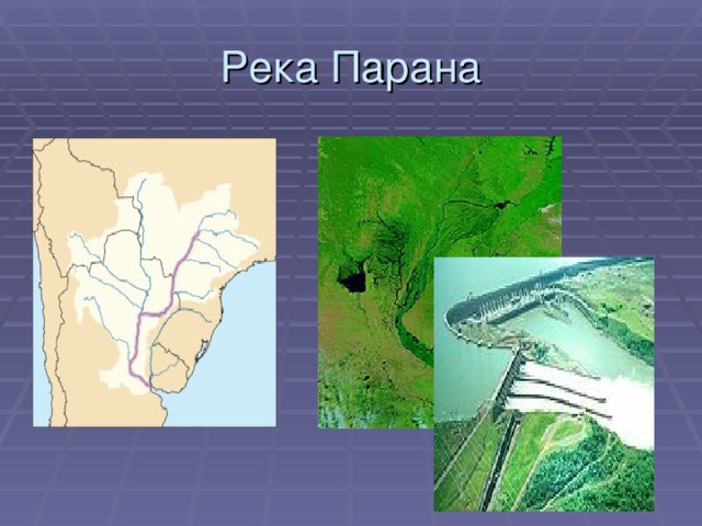 Река Парана 