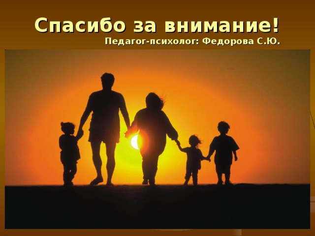 Спасибо за внимание!  Педагог-психолог: Федорова С.Ю. 