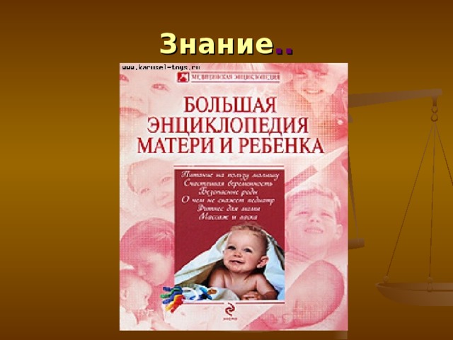 Знание .. 