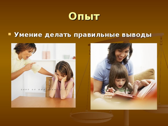Опыт Умение делать правильные выводы  
