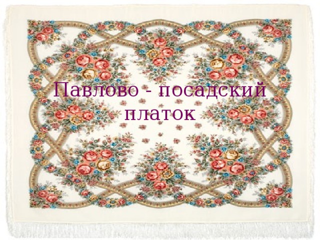 Павлово - посадский платок 