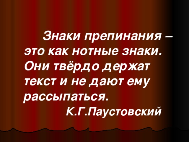 Лицо слова держится. Паустовский о знаках препинания цитата.