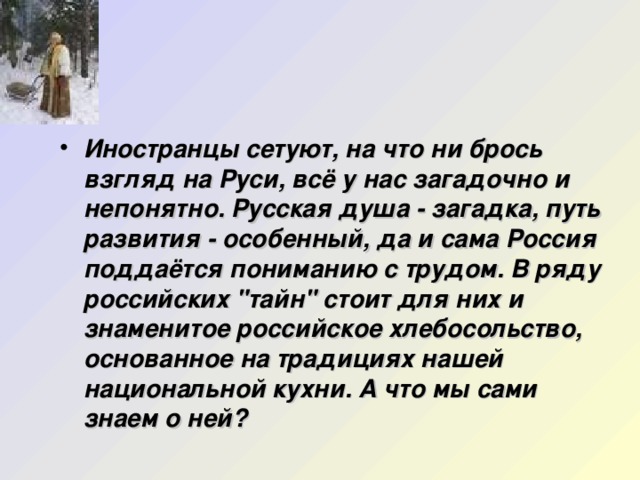 Русская правдивая душа. Загадочная русская душа стихи. Загадки русской души. Цитаты про русскую душу народа. Русская душа для презентации.