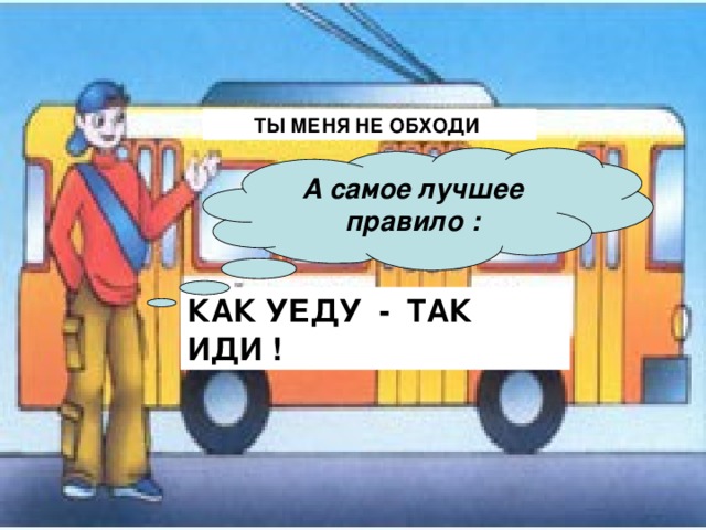 Автобус приходит. Как обходить автобус. Правила как обходить транспорт.