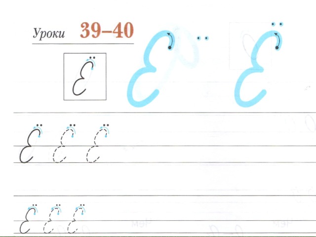 Как пишется прописная е. Русский язык буква ё пропись. Заглавная е пропись. Заглавной букв е е прописи. Пропись буква ё школа 21 века.