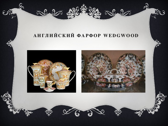 Английский фарфор wedgwood 