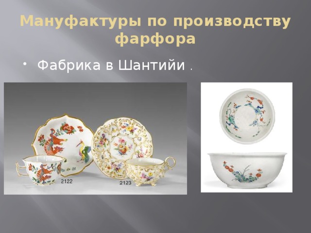 Мануфактуры по производству фарфора Фабрика в Шантийи . 