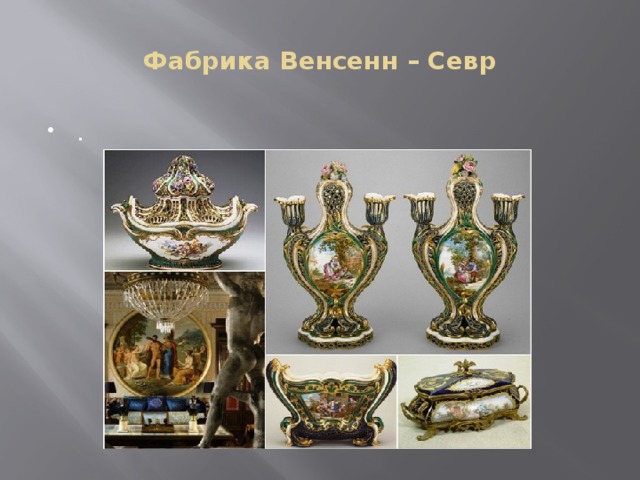 Фабрика Венсенн – Севр . 