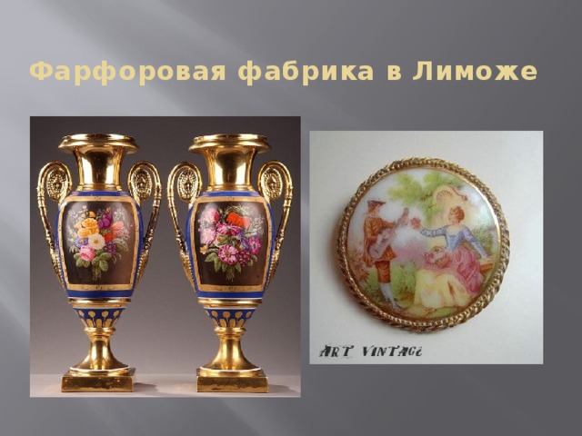 Фарфоровая фабрика в Лиможе   