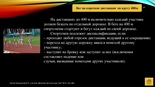 Спортсмен пробежал 400. Правила соревнований в беге на короткие дистанции. Правила соревнований на 400м. Спортсмен-ходок подлежит дисквалификации если:. На каком расстоянии стартуют спортсмены друг от друга в беге на 400.