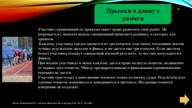 Правила соревнований по прыжкам в длину с разбега презентация