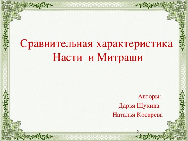 Пришвин настя и митраша характеристика. Сравнительная характеристика Насти и Митраши. Настя и Митраша сравнительная характеристика. Сравнительная характеристика Насти и. Характеристика Насти и Митраши.