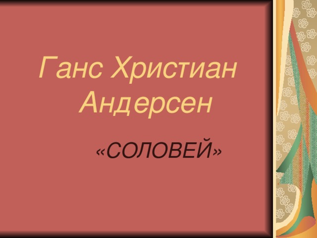 План рассказа соловей ханс кристиан андерсен