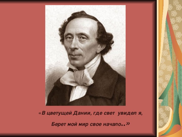 « В цветущей Дании, где свет увидел я, Берет мой мир свое начало ..» 