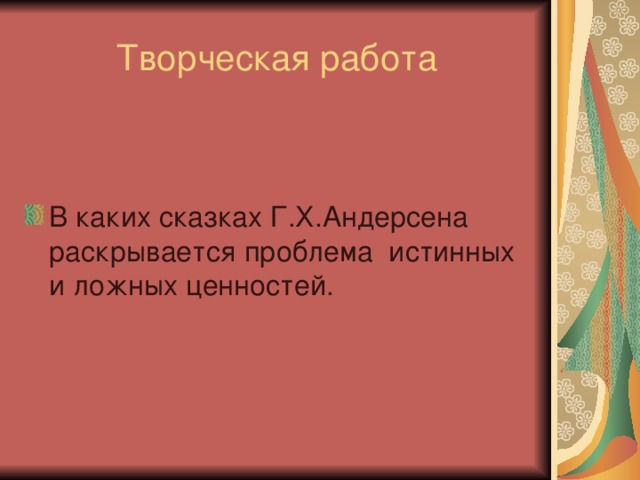 Творческая работа В каких сказках Г.Х.Андерсена раскрывается проблема истинных и ложных ценностей. 