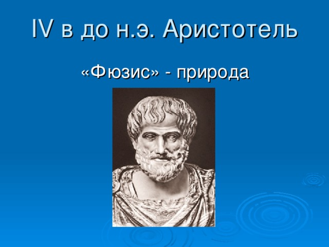 IV в до н.э. Аристотель «Фюзис» - природа 