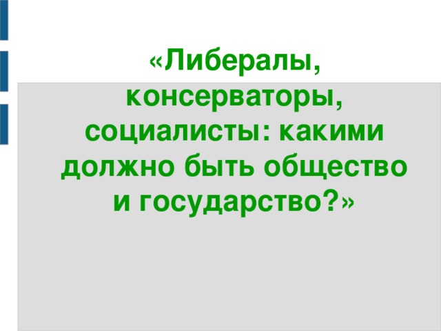 Презентация либералы консерваторы и социалисты каким должно быть общество и государство