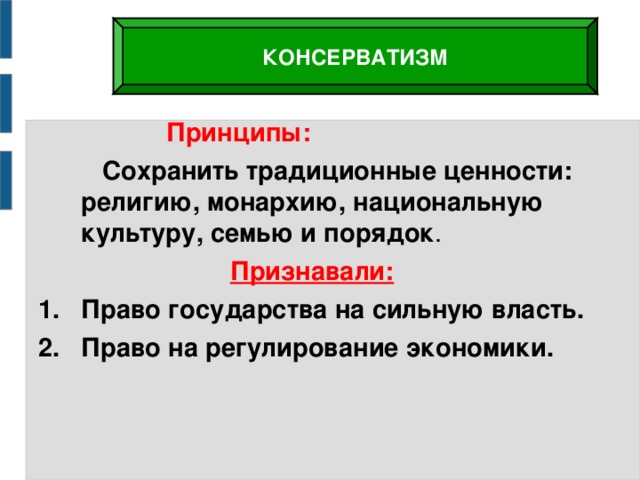 Консерваторы презентация 9 класс