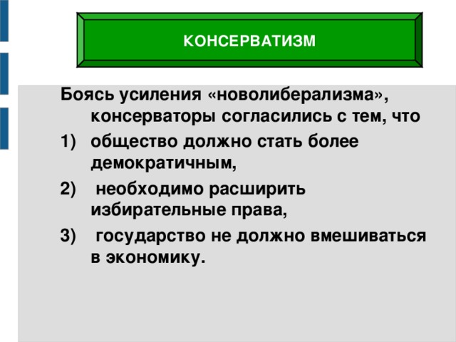 Либералы консерваторы и социалисты каким должно быть общество и государство презентация