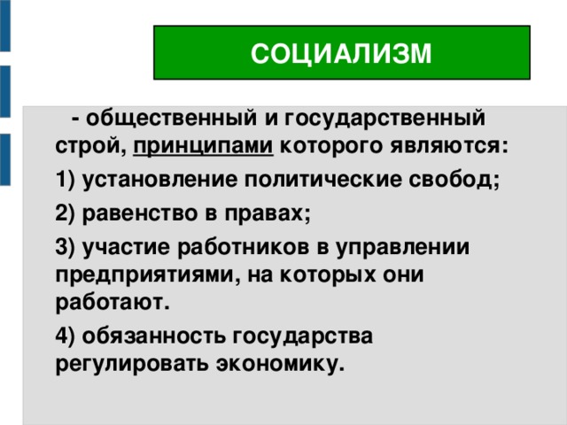 Общественно политический почему. Социализм. Принципы социализма. Социализм характеристика. Основные идеи социализма.