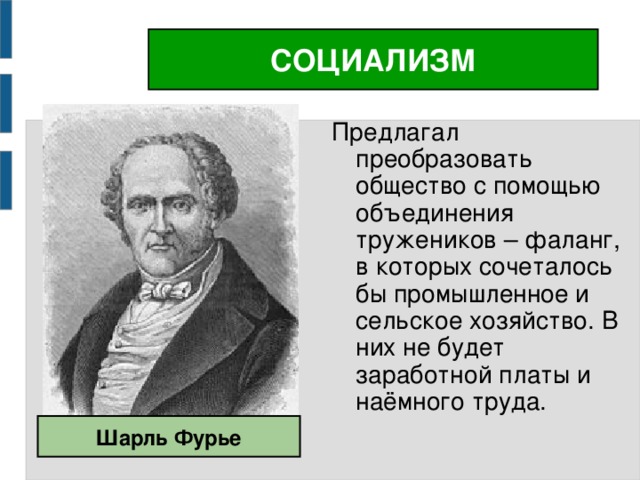 Идеи фурье. Фурье основные идеи. Социалисты представители. Социализм доклад.