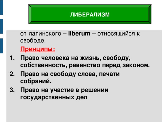 Равенство перед законом право частной собственности. Право либерализм. Собственность в либерализме. Либерализм от латинского.